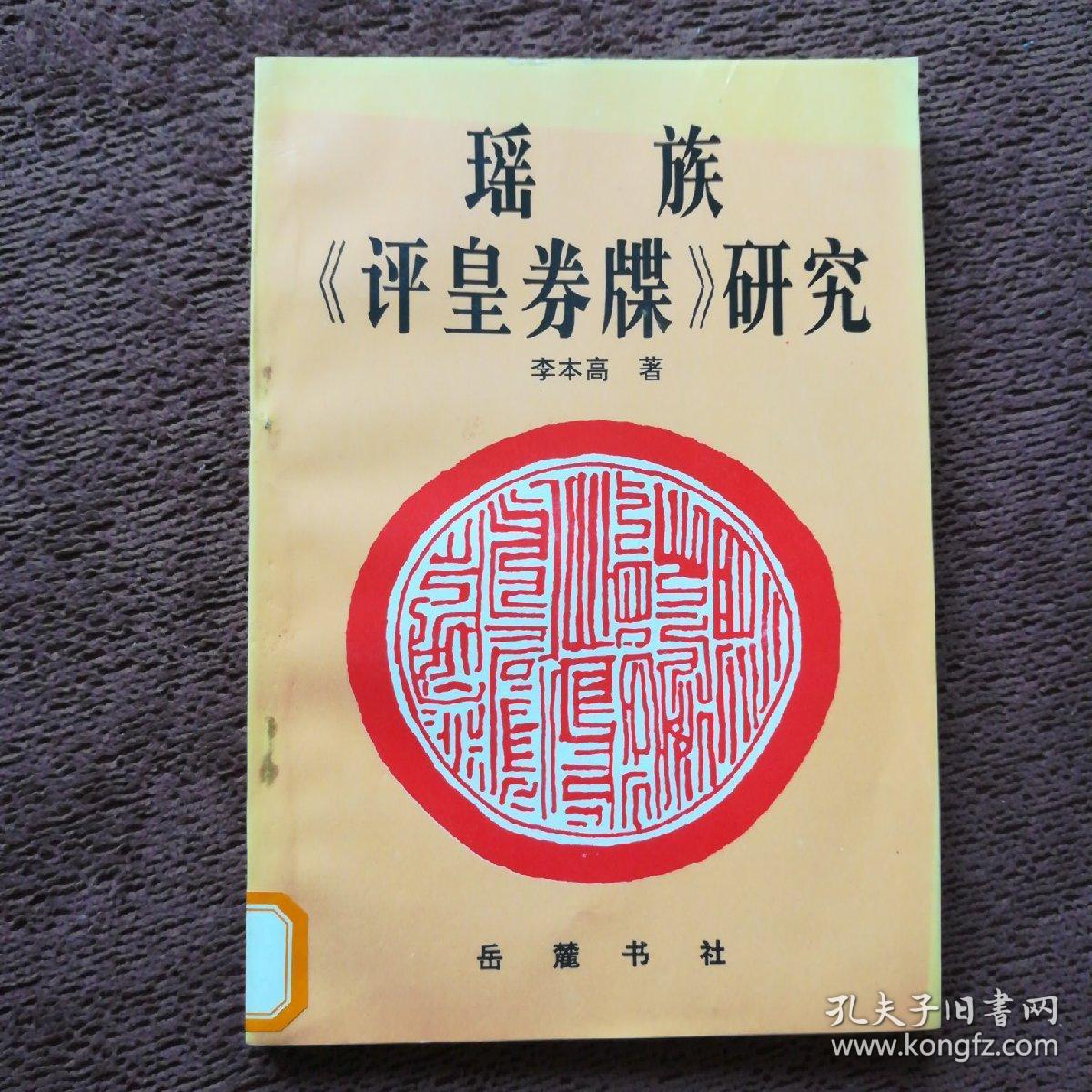 《评皇卷牒》记载的布努瑶族源。