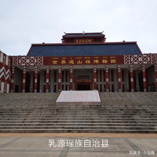 乳源县瑶族文化博物馆