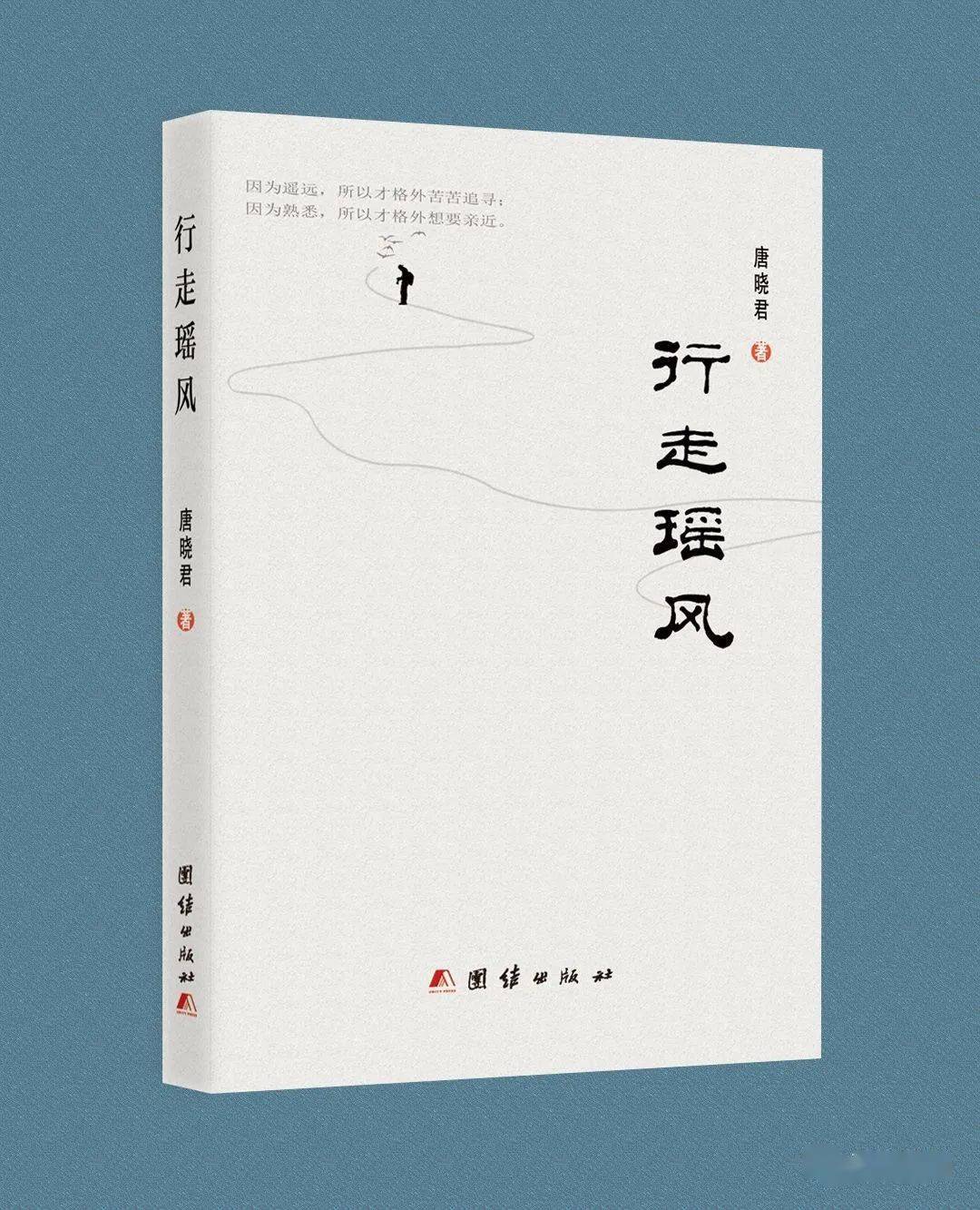 瑶族作家唐晓君散文集《行走瑶风》出版发行