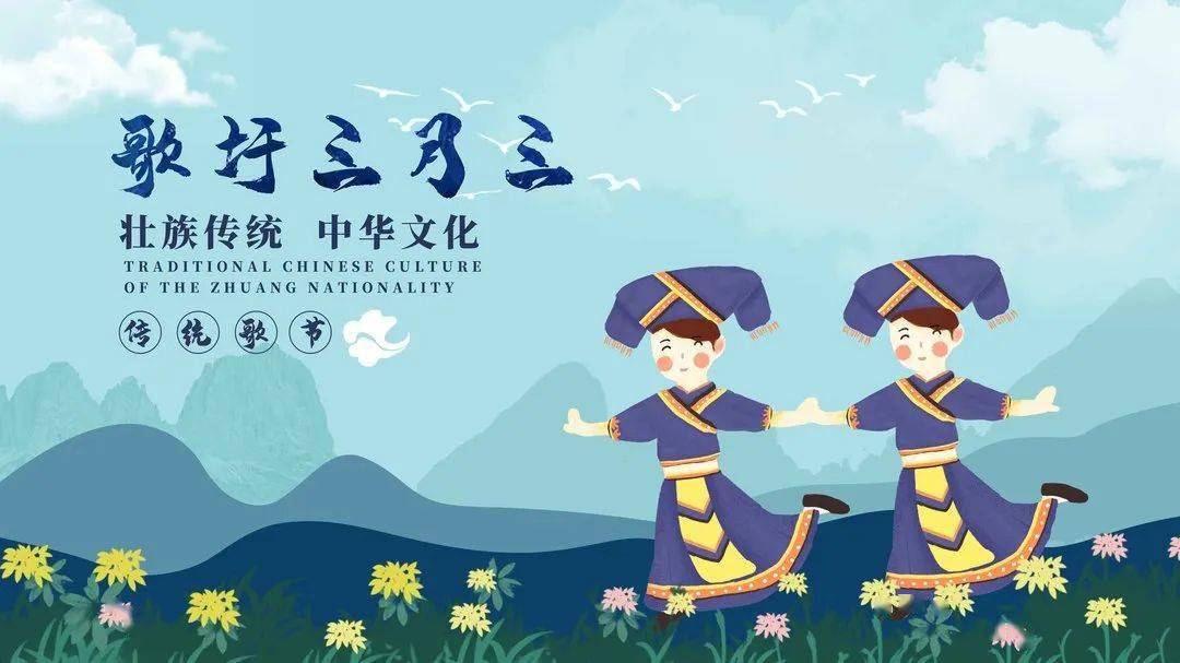 广西“壮族三月三”习俗知多少