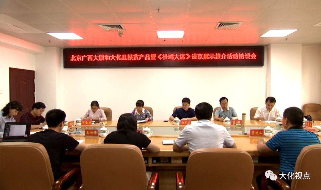 北京广西大厦助力，大化扶贫产品、《壮瑶大席》、文化旅游等即将进京展示推介 