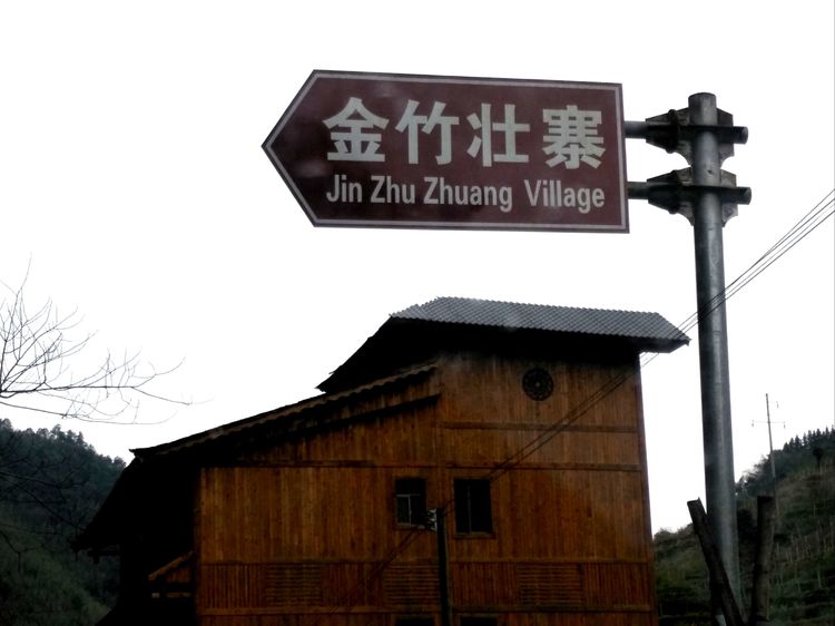 南下第44天/金竹壮寨农家乐